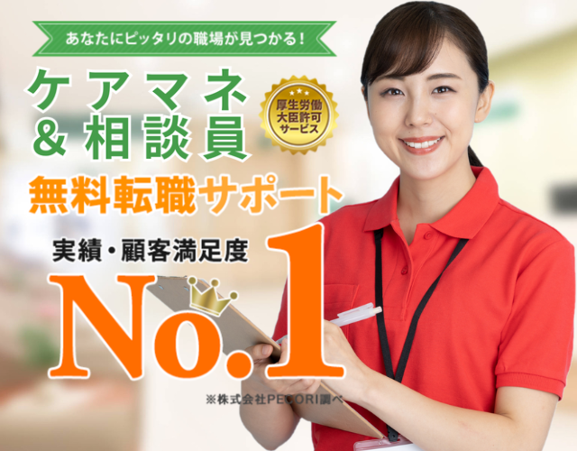 ケアマネ 無料転職サポートの「ケア求人PECORI」